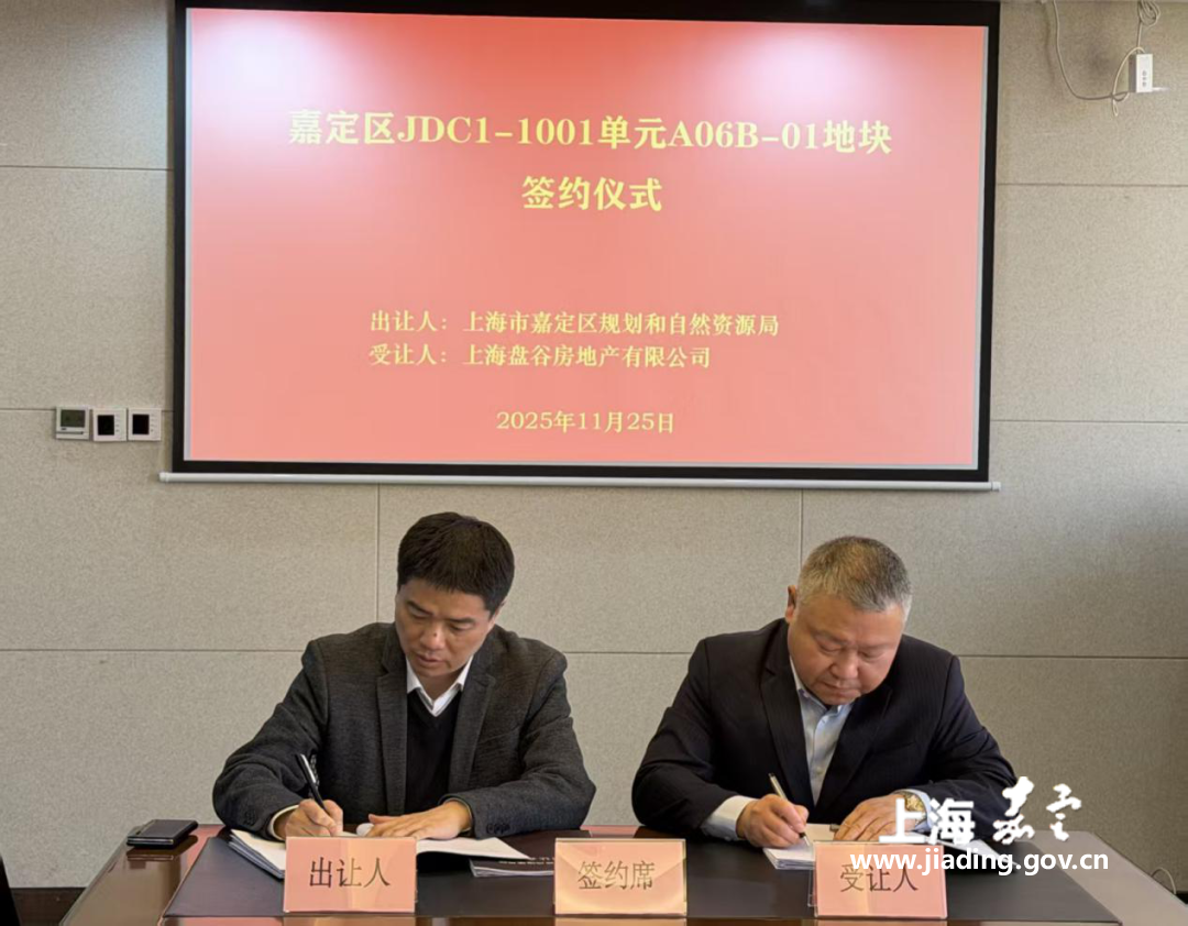 嘉定区新成城中村首幅普通商品住宅地块签订出让合同